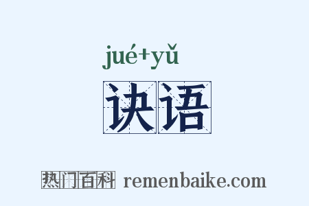 诀语是什么意思的图片